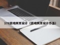 喀什178游戏网页设计（游戏网页设计作品）