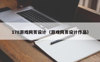 喀什178游戏网页设计（游戏网页设计作品）