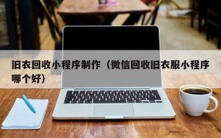 喀什旧衣回收小程序制作（微信回收旧衣服小程序哪个好）