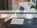 喀什汽车网页设计背景（汽车网页设计背景怎么写）