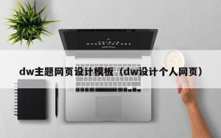 喀什dw主题网页设计模板（dw设计个人网页）