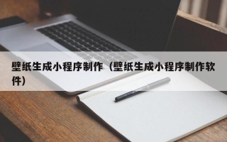 喀什壁纸生成小程序制作（壁纸生成小程序制作软件）