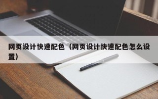 喀什网页设计快速配色（网页设计快速配色怎么设置）