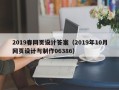 喀什2019春网页设计答案（2019年10月网页设计与制作06386）