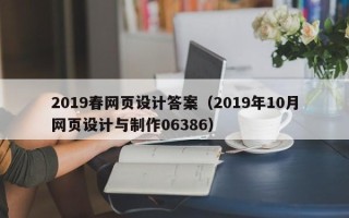 喀什2019春网页设计答案（2019年10月网页设计与制作06386）