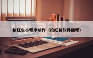 喀什抢红包小程序制作（抢红包软件编程）