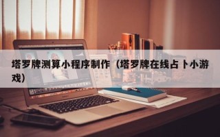 喀什塔罗牌测算小程序制作（塔罗牌在线占卜小游戏）