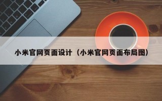 喀什小米官网页面设计（小米官网页面布局图）