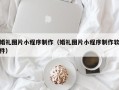 喀什婚礼图片小程序制作（婚礼图片小程序制作软件）